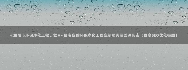 电影亿万：《溧阳市环保净化工程订做》- 最专业的环保净化工程定制服务涵盖溧阳市【百度SEO优化标题】